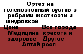 Ортез на голеностопный сустав с ребрами жесткости и шнуровкой Orlett LAB-201 › Цена ­ 1 700 - Все города Медицина, красота и здоровье » Другое   . Алтай респ.